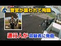 警官が職務中に殉職！偶然通りかかった勇敢な市民が容疑者に発砲【密着記録News】
