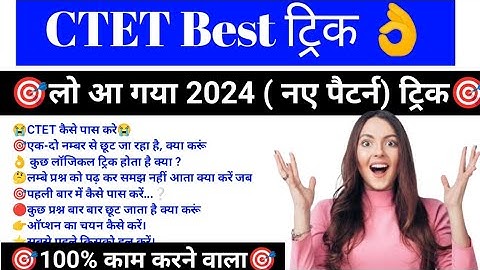 लो आ गया नए तरीके का ट्रिक CTET Exam कैसे पास करें CTET Best ट्रिक 2024/25 #bestctettreacks।