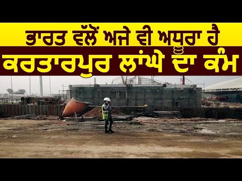 Exclusive: India की ओर से अभी भी पूरा नहीं हुआ Kartarpur Corridor का काम