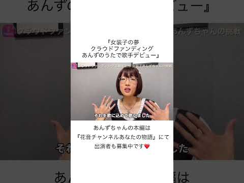 【第97回】女装子の夢クラウドファンディングあんずのうたで歌手デビュー