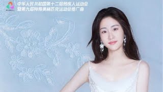 張碧晨 Diamond Zhang《愛 無處不在》Love Everywhere（十五運會和殘特奧會推廣曲）