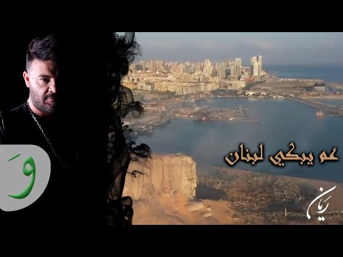 2020 ريان عم يبكي لبنان