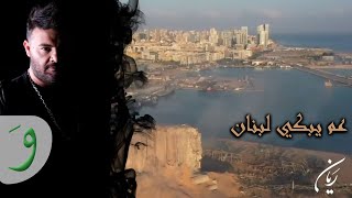 Rayan - Am Yebki Lebnan [Official Video] (2020) / ريان - عم يبكي لبنان
