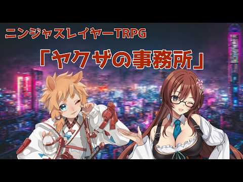 【ニンジャスレイヤーTRPG】ヤクザの事務所 #グリーン・オブ・ハム