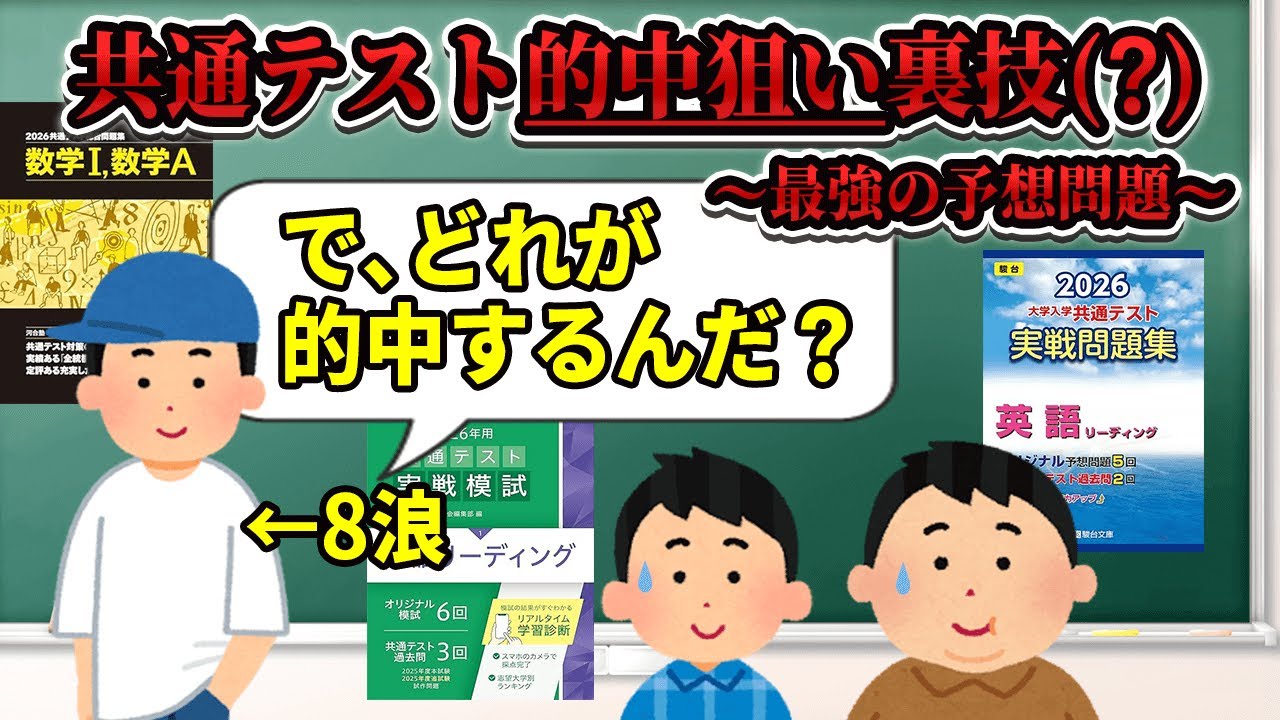 共通テスト2026】共通テスト予想問題集で本番100%的中する裏ワザ【3浪