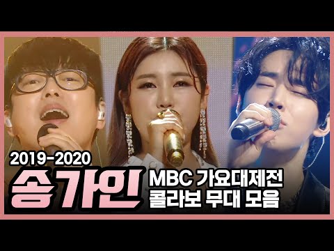 #송가인 | 여기가 찐 콜라보 무대 맛집♪  국카스텐 헨리 가요대제전 콜라보 무대 모음 #TVPP |  MBC 20201231 방송