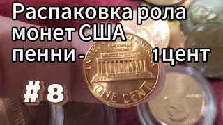 Распаковка рола монет США пенни - 1 цент # 8 - отличное состояние! #нумизматика #монеты #распаковка