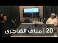 مقر بدون ورق 20 مناف الهاجري الإصلاح الاقتصادي 