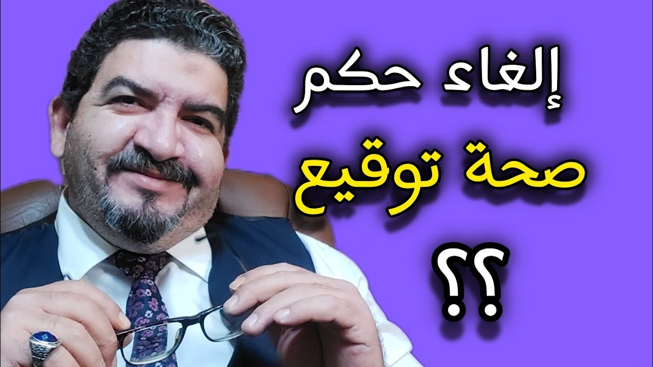 اسباب الغاء حكم صحة توقيع ⁉️