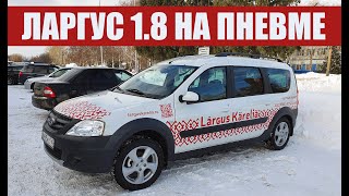 ЛАРГУС КАРЕЛИЯ 2.0  Всё что нужно!