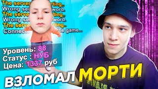 ВЗЛОМАЛ АККАУНТ ЮТУБЕРА И СЛИЛ ВСЁ ИМУЩЕСТВО? GTA SAMP