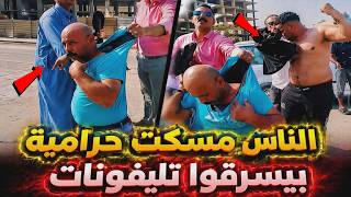 الناس مسكت حرامية بيسرقو تليفونات 😱 أغرب المواقف التي رصدتها كاميرات المراقبة في الشوارع العربية