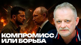 Украина готова к компромиссу или снова выбрала сопротивление? - Золотарёв