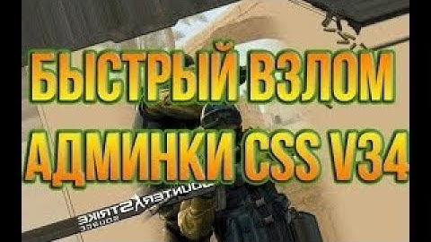 Как взломать АДМИНКУ 2021- Через SteamID ( В css V34 )