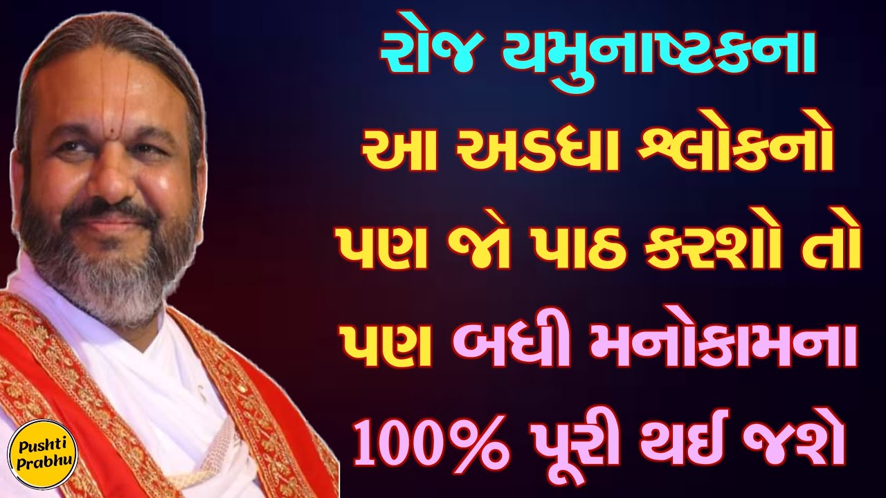 રોજ યમુનાષ્ટકના આ અડધા શ્લોકનો પણ જો પાઠ કરશો તો પણ બધી મનોકામના 100% પૂરી થઈ જશે Shri Dwarkeshlalji