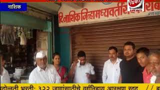 Disha News - NDCC च्या आडगाव शाखेला लोकप्रतिनिधीनी ठोकले टाळे ...