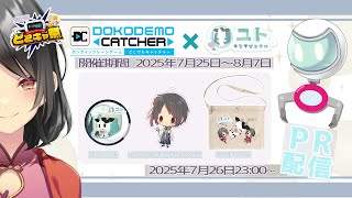 【 #どこキャ祭 / #どこでもキャッチャー 】クレーンゲーム下手だけどがんばっちゃう配信【Yutoユト(人型)/vtuber】