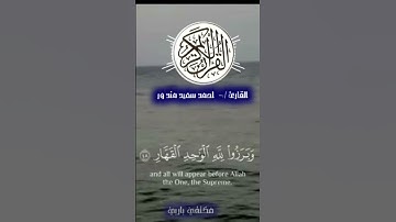 القارئ /-احمد سعيد. مندور.      يوم تبدل الارض غير الارض والسموت