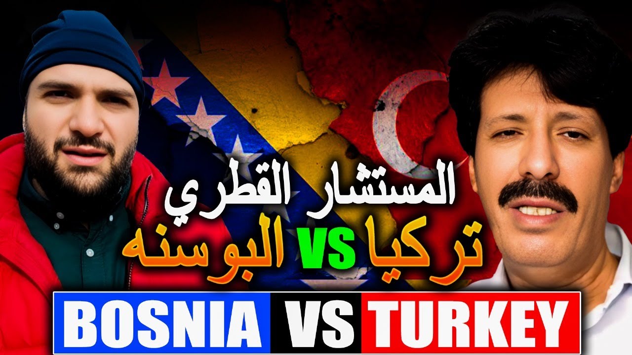 المستشار القطري | جابر بن حمد بن جلاب المري 🇶🇦 قطر  يتكلم  من سراييفو 🇪🇺 🇧🇦 @المهندس علي الفرارجي