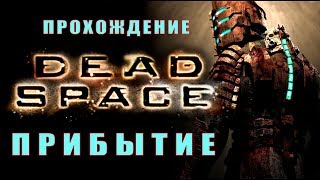 Прохождение Dead Space. Прибытие