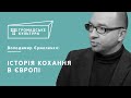 Володимир Єрмоленко | Історія кохання в Європі