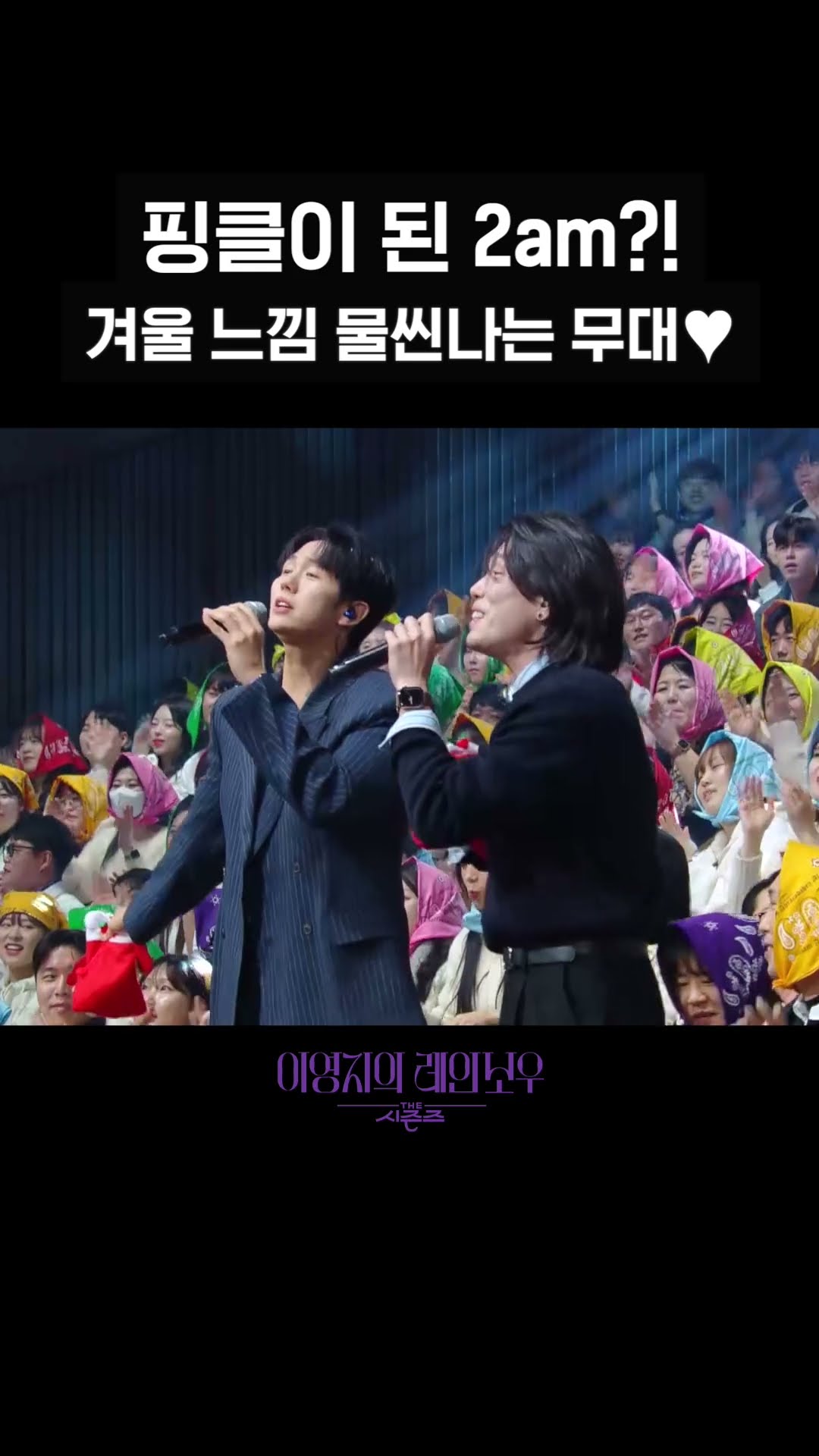[숏츠] 핑클이 된 2am?! 겨울 느김 물씬나는 무대♥ [더 시즌즈-이영지의 레인보우] | KBS 방송