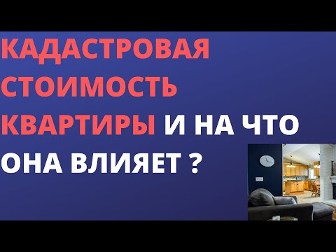 Кадастровая стоимость квартиры и на что она влияет