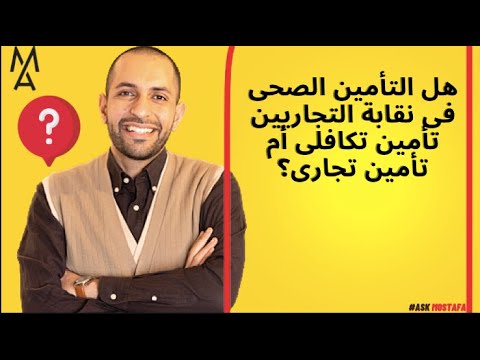 هل التأمين الصحى فى نقابة التجاريين تأمين تكافلى أم تأمين تجارى