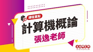 【研究所課程重點】計算機概論-張逸老師｜15分鐘課程重點－大碩研究所