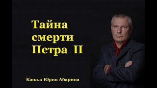 Тайна смерти Петра II