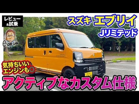 スズキ エブリイ 【レビュー&試乗】専用パーツ装着でカスタム感を演出した特別使用車"Jリミテッド"登場!! 気持ちよくパワフルなターボエンジンも魅力!! E-CarLife with 五味やすたか