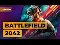 Поиграли в бету Battlefield 2042. Лучше пятёрки, хуже четвёрки — Превью Игромании