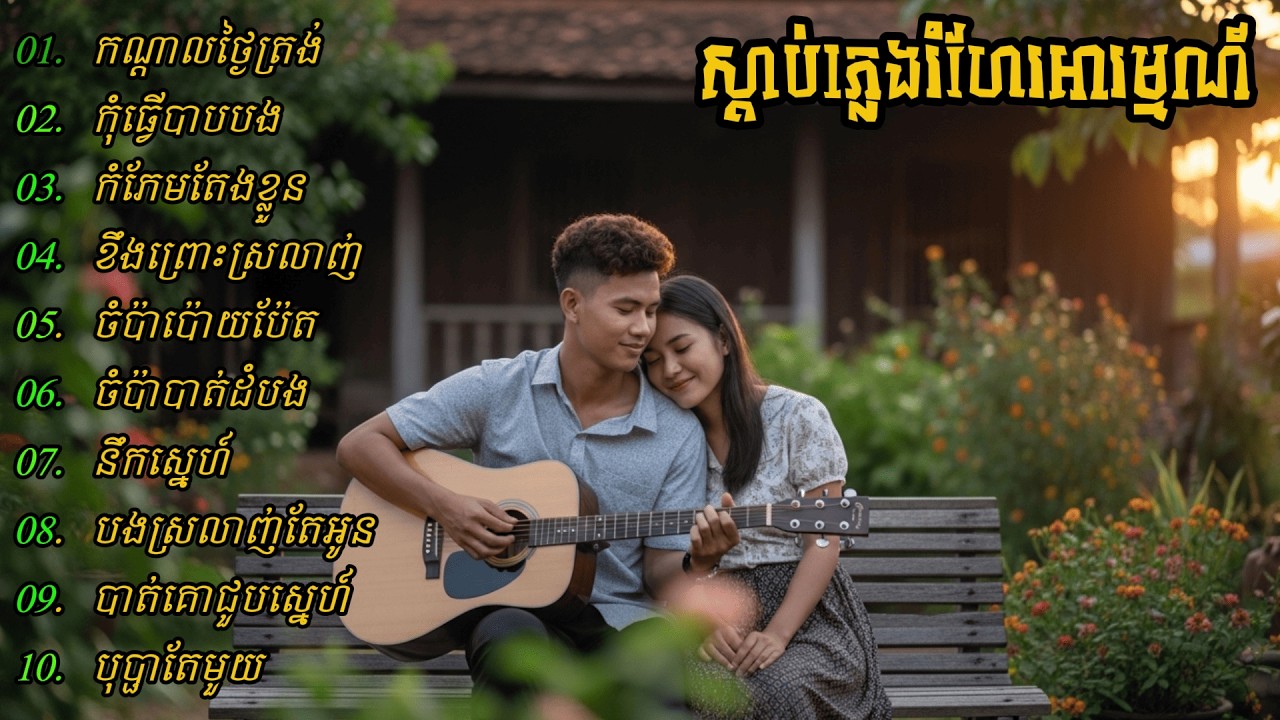 សម្លេងភ្លេងហ្គីតាដ៏ស្រទន់ស្តាប់Realxពេលសម្រាកការងារ😊😍