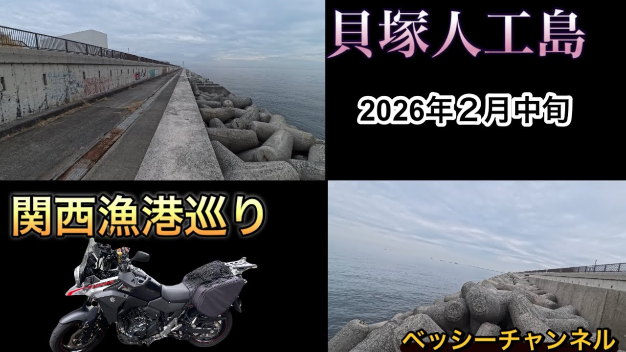 貝塚人工島　関西漁港巡り