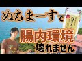 【完全解説】ぬちまーすでは腸内環境は悪化しない！私は今でもオススメします