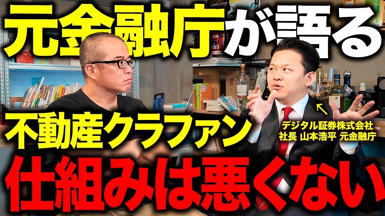 なぜ不動産クラファンは問題ばかりなのか。元金融庁が解説してくれました。