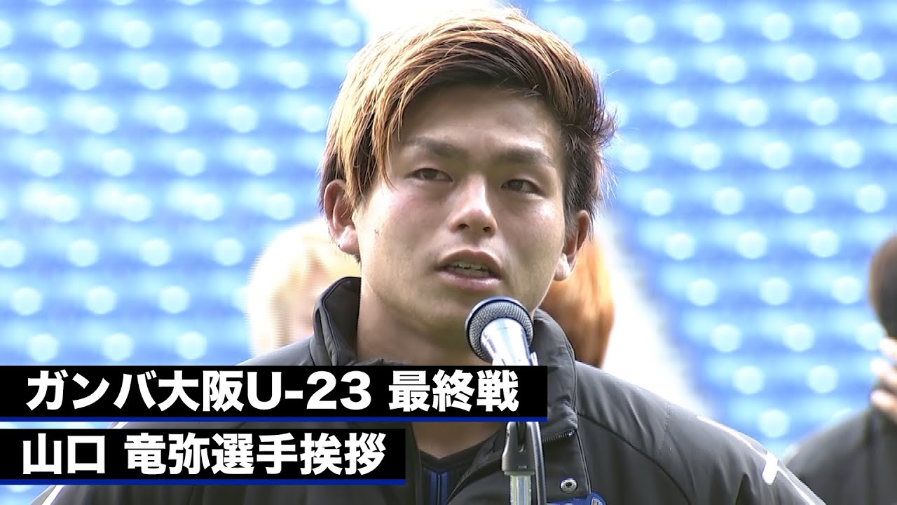 ガンバ大阪u 23最終戦 山口 竜弥選手挨拶 Youtube
