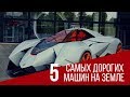 5 самых дорогих машин мира