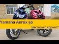 Yamaha Aerox 50. Легендарная попса. Обзор скутера.