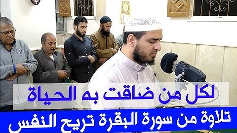 لكل من ضاقت به الحياة تلاوة من سورة البقرة تريح القلب والنفس ❤️ القارئ سعيد القاضي HD