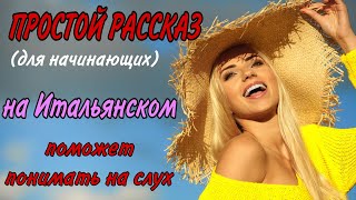 Простой рассказ.(для начинающих). Итальянский язык.