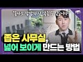 "사무실을 넓게 쓰는 방법 없을까요?" 작은 사무실 최대한 넓게 쓰는 방법