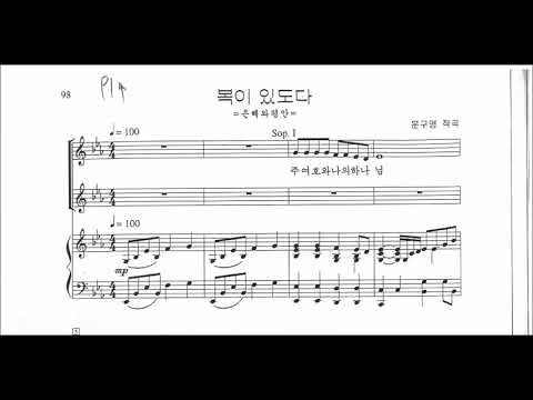 복이 있도다(문구영)