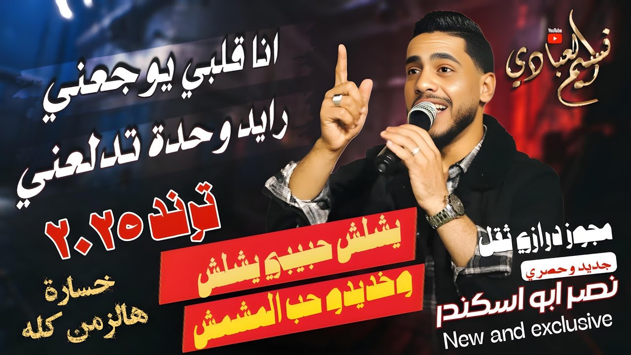 مجوز ناار || انا قلبي يوجعني رايد وحدة تدلعني || نصر ابو اسكندر 2025 || يشلش حبيبي يشلش