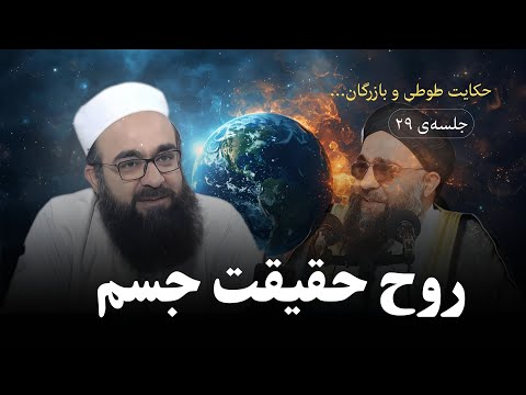 جلسه ۲۹ حکایت طوطی و بازرگان روح و جسم ابوفؤاد مولانا بهزاد فقهی