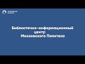 Библиотечно-информационный центр Московского Политеха