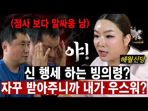 신 아니에요? VS 빙의라고! 당신 내가 우스워? 이게 어디서 신령 행세야!!!  #신점 #해월신당 #부산점집 #경상도점집 #경남점집