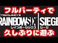 【R6シージ】大東と堂前ｻﾝと山プロｻﾝとロジャーｻﾝと【生配信】