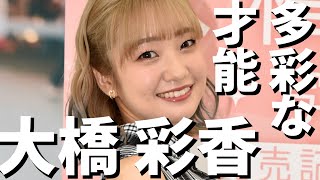 天然で愛されキャラ へごちんの愛称で親しまれる大橋彩香さんを徹底紹介！【スポイトアイドル】#声優 #大橋彩香 #はっしー #へごちん #ウマ娘 #デレマス #バンドリ #アイカツ #スポイト