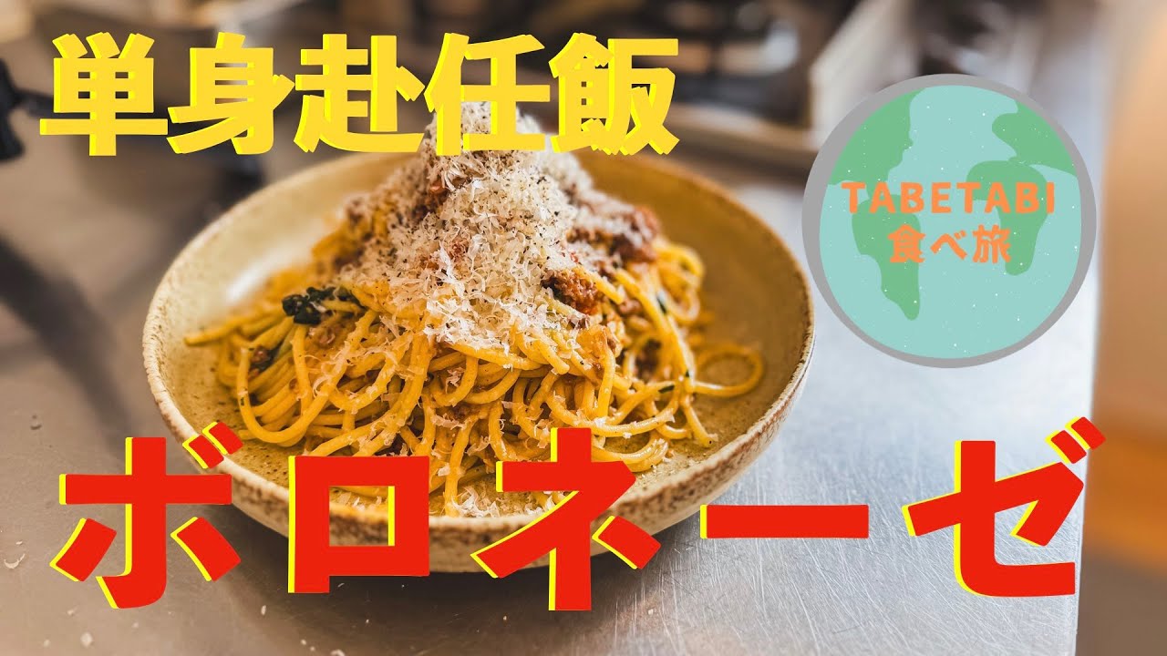 【祝 初料理動画】単身赴任風南仏ボロネーゼを作ってみた